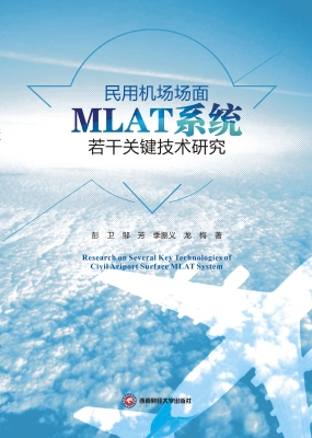 民用机场场面MLAT系统