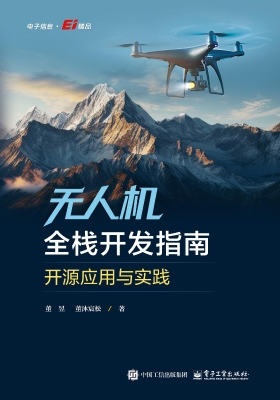 无人机全栈开发指南—