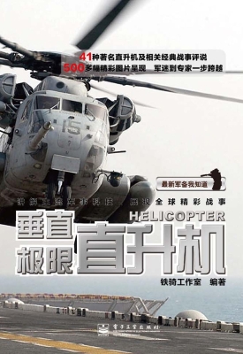 垂直极限——直升机