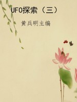UFO探索（三）