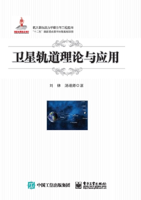 卫星轨道理论与应用