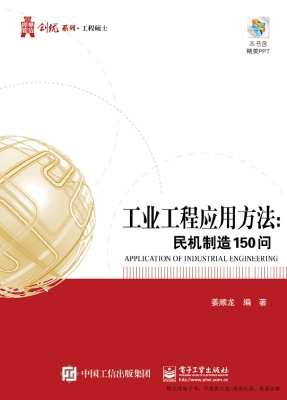 工业工程应用方法：民机