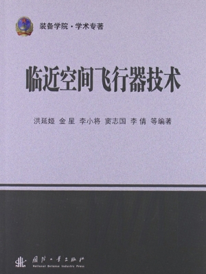 临近空间飞行器技术