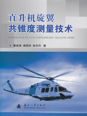 直升机旋翼共锥度测量