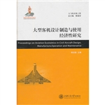 大型客机设计制造与使