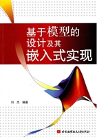 基于模型的设计及其嵌