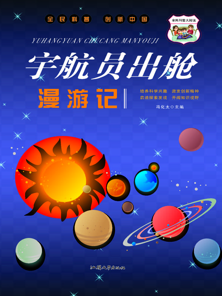 宇航员出舱漫游记