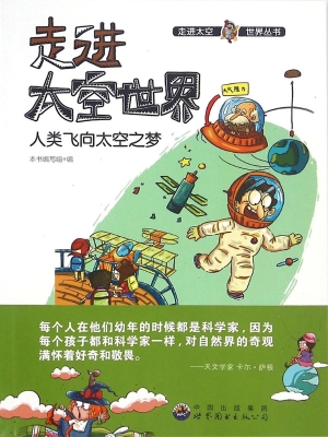 人类飞向太空之梦