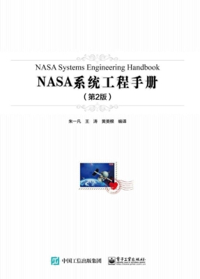 NASA系统工程手册