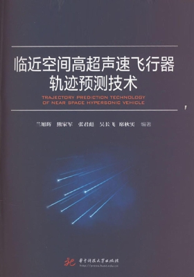 临近空间高超声速飞行