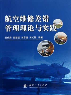 航空维修差错管理理论