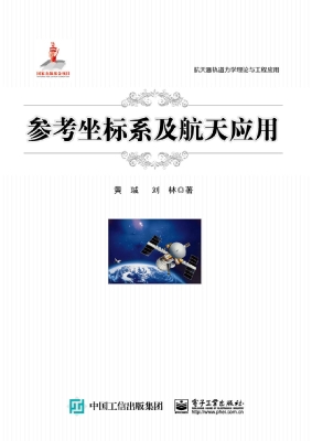 参考坐标系及航天应用
