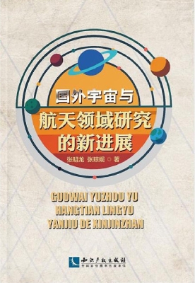 国外宇宙与航天领域研