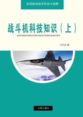 战斗机科技知识（上）