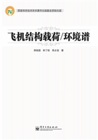 飞机结构载荷/环境谱
