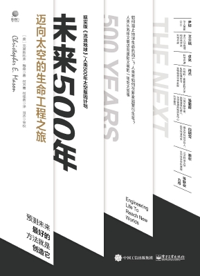 未来500年：迈向太空的