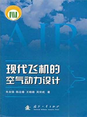 现代飞机的空气动力设