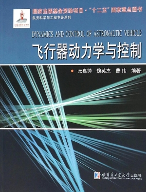飞行器动力学与控制