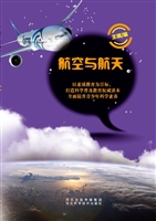 航空与航天