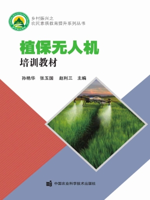 植保无人机培训教材