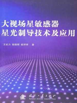 大视场星敏感器星光制