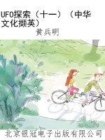 UFO探索（十一）（中华文化