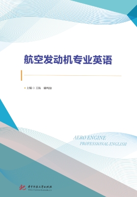 航空发动机专业英语