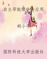 自主导航理论与应用