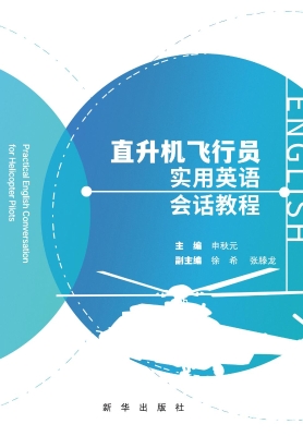 直升机飞行员实用英语