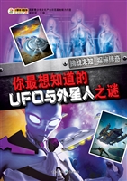 你最想知道的UFO与外