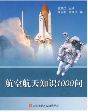 航空航天知识1000问
