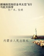 新编科技知识全书:太