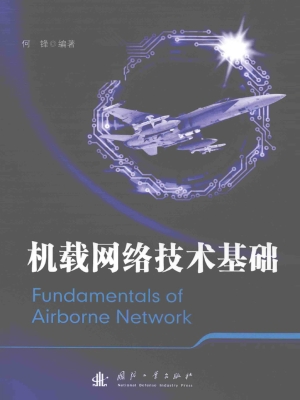 机载网络技术基础