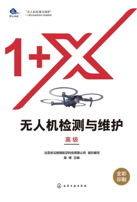 无人机检测与维护（高级