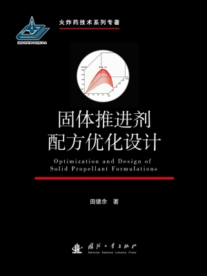 固体推进剂配方优化设