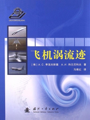 飞机涡流迹