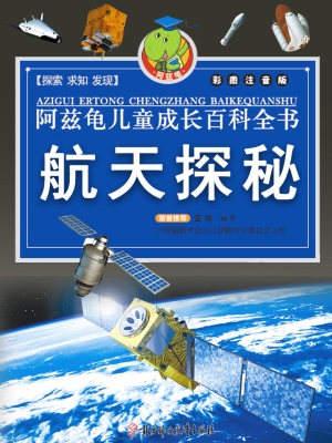 阿兹龟儿童成长百科全