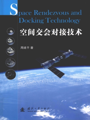 空间交会对接技术