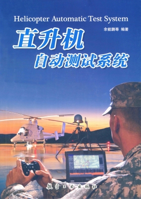 直升机自动测试系统