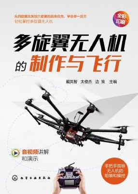 多旋翼无人机的制作与