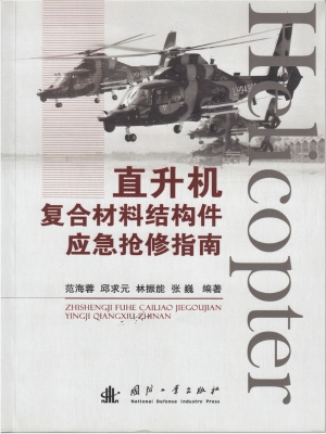 直升机复合材料结构件