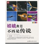 科普乐园：嫦娥奔月不再
