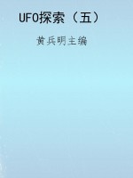UFO探索（五）