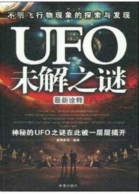 飞碟未解之迷
