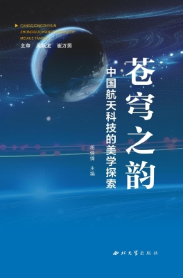 苍穹之韵：中国航天科技