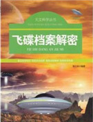 飞碟档案解密