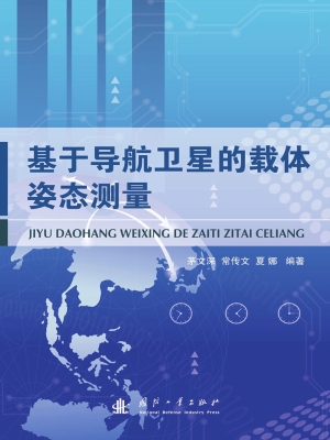 基于导航卫星的载体姿