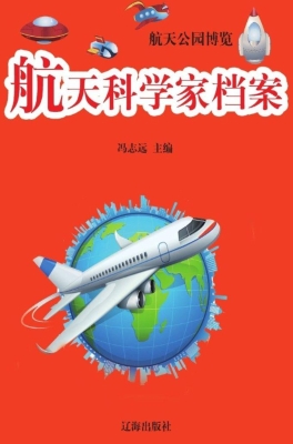 航天科学家档案
