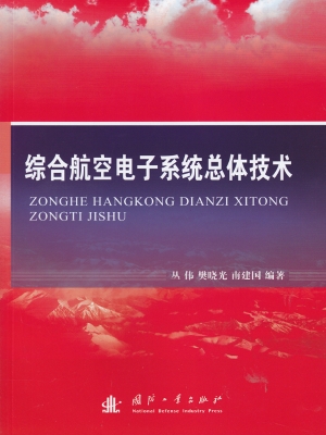 综合航空电子系统总体