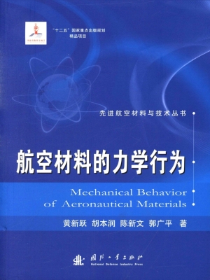 航空材料的力学行为